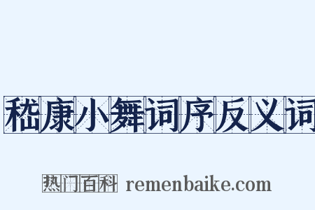 嵇康小舞词序反义词是什么意思的图片